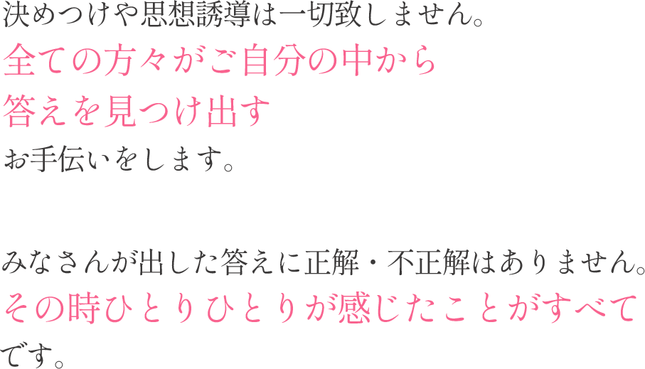 自分の中から答えを見つけ出す