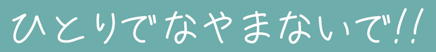 ひとりで悩まないで