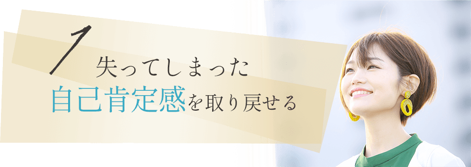 自己肯定感を取り戻す