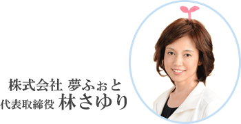 株式会社夢ふぉと　代表取締役　林さゆり