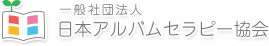 一般社団法人　日本アルバムセラピー協会