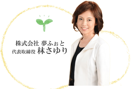 株式会社夢ふぉと 代表取締役 林さゆり