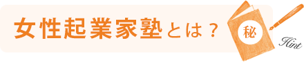 女性起業家塾とは?