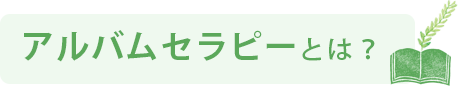 アルバムセラピーとは?