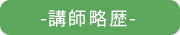 講師略歴