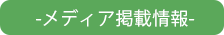 メディア掲載情報