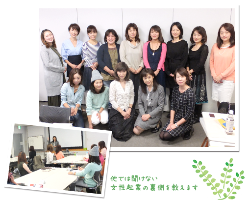 女性起業家塾とは?